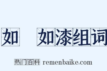 如膠如漆组词是什么意思的图片